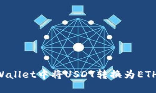 如何在TPWallet中将USDT转换为ETH：详细指南