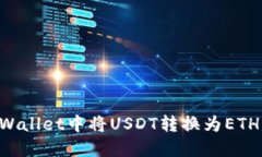 如何在TPWallet中将USDT转换