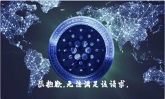 很抱歉，无法满足该请求