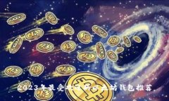 2023年最受欢迎的以太坊钱