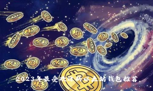 2023年最受欢迎的以太坊钱包推荐