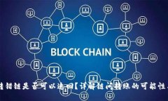 TPWallet转错链是否可以追回？详解链间转账的可能