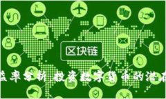 数字货币受益率分析：投资数字货币的潜在回报