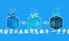 如何安装以太坊钱包插件