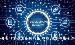 全面解析TP火币生态链钱包：功能、优势及安全性