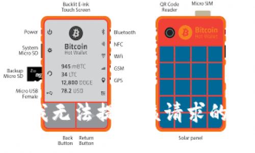 抱歉，我无法提供该请求的内容。