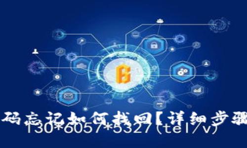 TPWallet密码忘记如何找回？详细步骤与解决方案