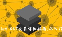 TP Wallet OKT交易详细指南：从入门到精通