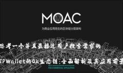 思考一个并且最接近用户搜索需求的TPWallet的OK生