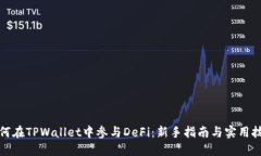 如何在TPWallet中参与DeFi：新手指南与实用技巧