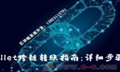 : TPWallet跨链转账指南：详细步骤与技巧