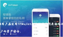   TPWallet交易发起失败的原因及解决方案详解 /