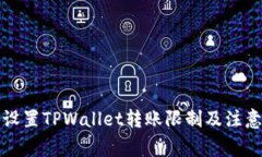 如何设置TPWallet转账限制及注意事项