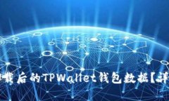 如何导入卸载后的TPWallet钱包数据？详细步骤解析