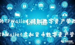 虚拟货币的TPWallet：顶级数字资产管理工具揭秘全