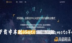 如何在TPWallet中下载中本聪（Satoshi Nakamoto）的相