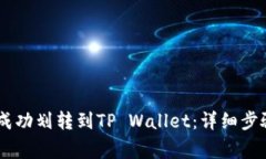 如何将USDT成功划转到TP Wallet：详细步骤与注意事