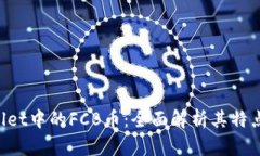  TPWallet中的FCB币：全面解析其特点与应用