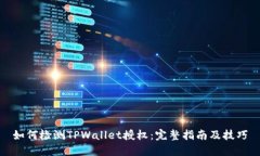 如何检测TPWallet授权：完整指南及技巧