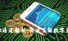 : TokenPocket通道解析：深度了解数字资产管理的未