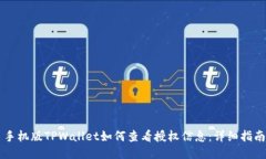 手机版TPWallet如何查看授权信息：详细指南