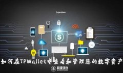 如何在TPWallet中查看和管理您的数字资产