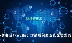 如何解决TPWallet IP限制问题及最佳实践指南