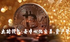 深入解析0x以太坊钱包：去