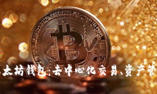 深入解析0x以太坊钱包：去中心化交易、资产管理与用户体验