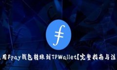 如何使用Fpay钱包转账到TPWallet？完整指南与注意