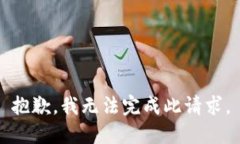 抱歉，我无法完成此请求