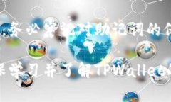   如何找回误删的TPWallet？详细指南与解决方案