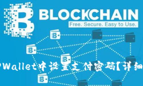 如何在TPWallet中设置支付密码？详细步骤解析