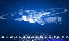 TPWallet转出成功但未到账的解决方案及常见问题解