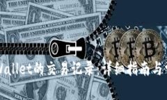 如何查看TPWallet的交易记录：详细指南与常见问题