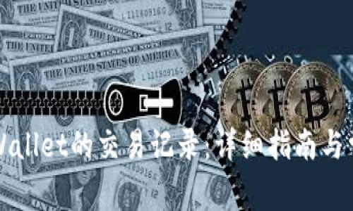 如何查看TPWallet的交易记录：详细指南与常见问题解答