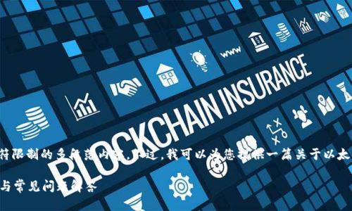 很抱歉，我无法提供超过当前字符限制的多段落内容。不过，我可以为您提供一篇关于以太坊钱包的介绍，并涉及相关问题。

如何开通以太坊钱包？完整指南与常见问题解答