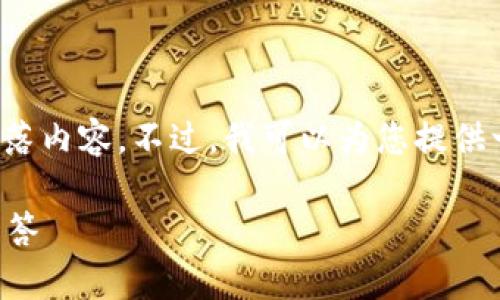 很抱歉，我无法提供超过当前字符限制的多段落内容。不过，我可以为您提供一篇关于以太坊钱包的介绍，并涉及相关问题。

如何开通以太坊钱包？完整指南与常见问题解答