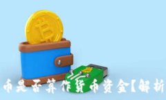   数字货币是否算作货币资