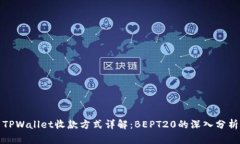 TPWallet收款方式详解：BEPT20的深入分析