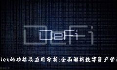 TPWallet的功能及应用分析：全面解析数字资产管理