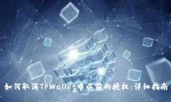 如何取消TPWallet中以前的授权：详细指南