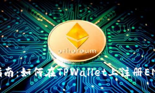 完整指南：如何在TPWallet上注册ENU账号