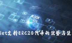 TPWallet支持ERC20代币的优势与使用指南