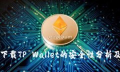 安卓手机下载TP Wallet的安全性分析及用户指南