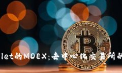 深入解读TP Wallet的MDEX：去中心化交易所的未来趋