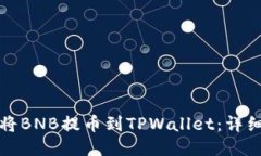 如何将BNB提币到TPWallet：详细指南