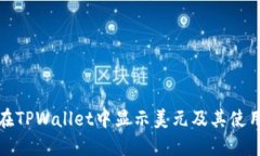 如何在TPWallet中显示美元及其使用技巧