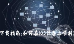 TPWallet苹果手机下载指南：如何在iOS设备上顺利获