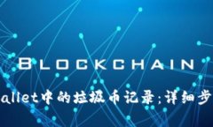 如何删除TPWallet中的垃圾币